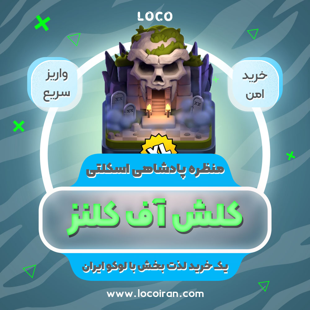 خرید منظره پادشاهی اسکلتی کلش اف کلنز