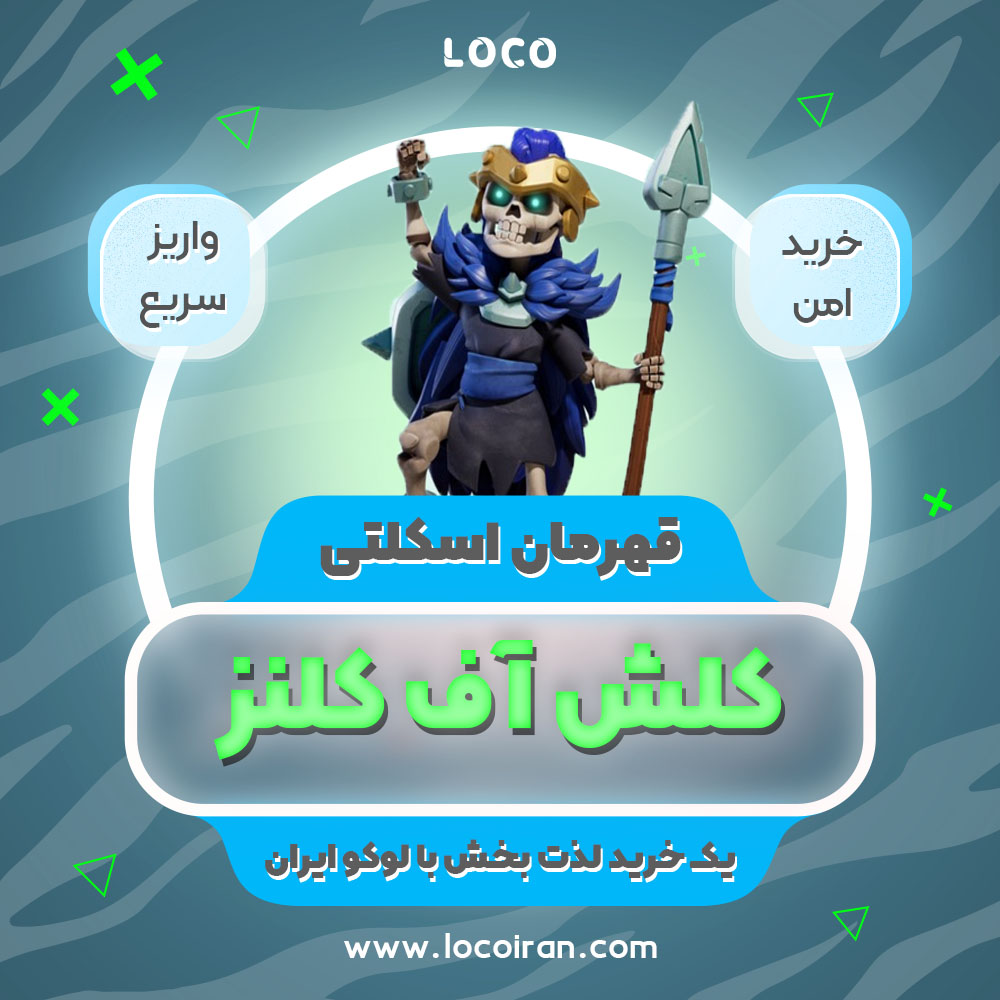 خرید اسکین قهرمان اسکلتی کلش اف کلنز