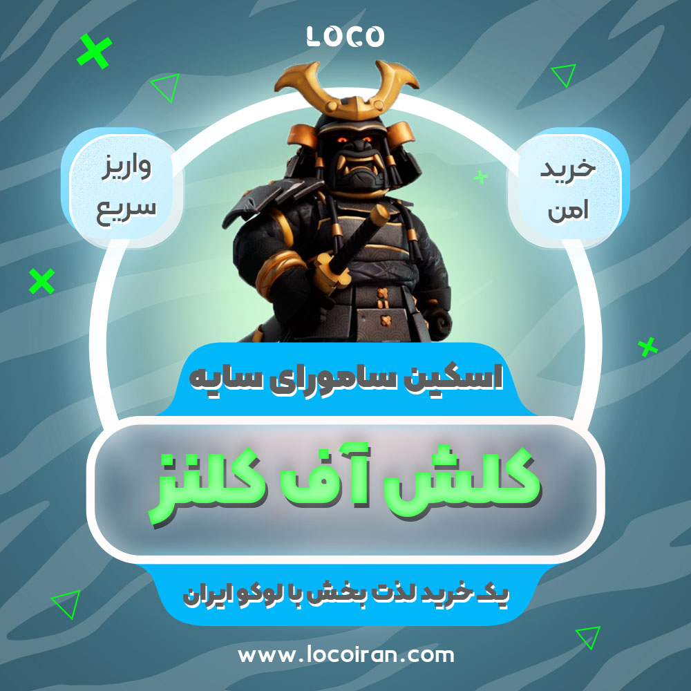 خرید اسکین سامورایی سایه کلش اف کلنز