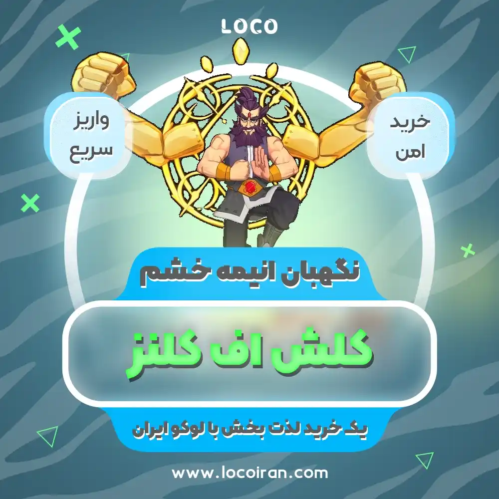 خرید نگهبان خشم انیمه کلش اف کلنز