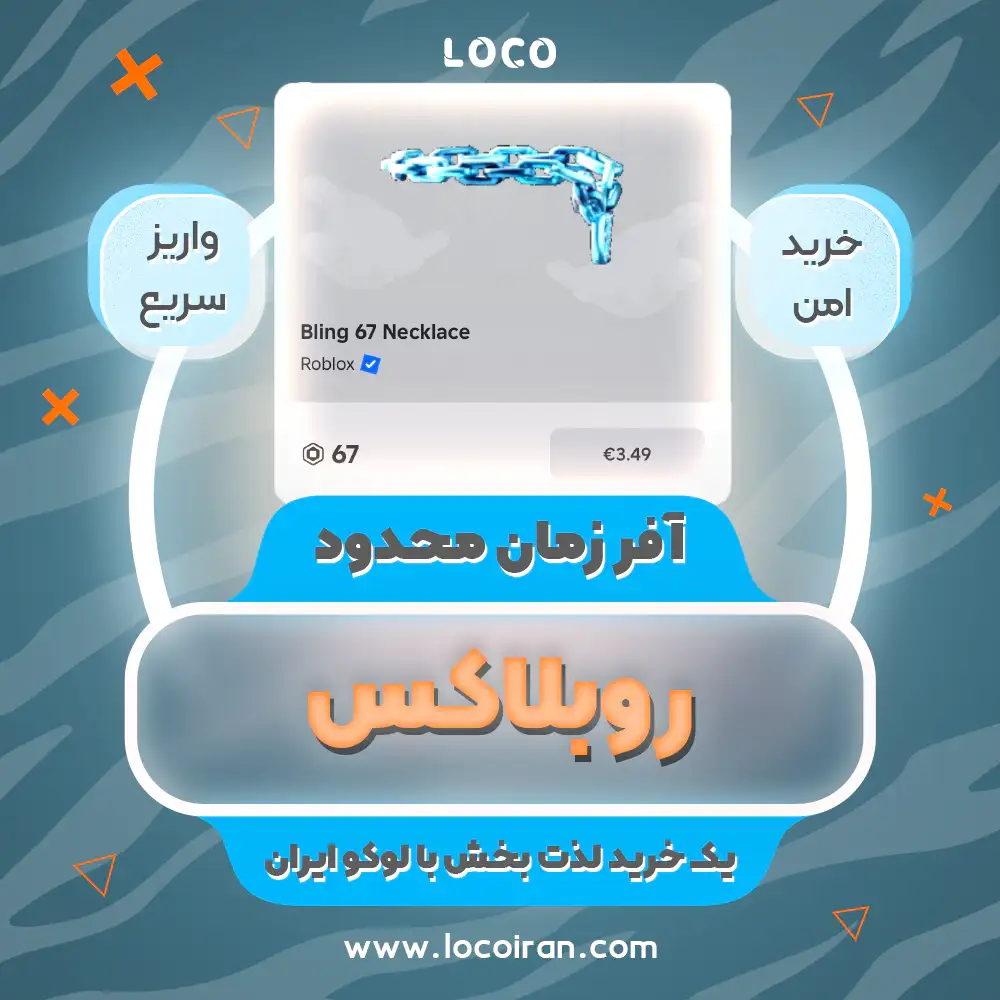 خرید آفر زمان محدود روبلاکس