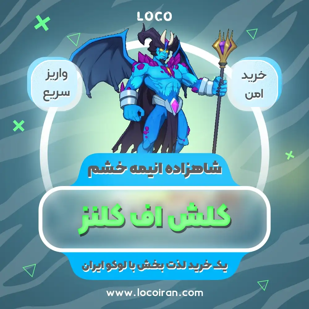خرید شاهزاده انیمه خشم کلش اف کلنز