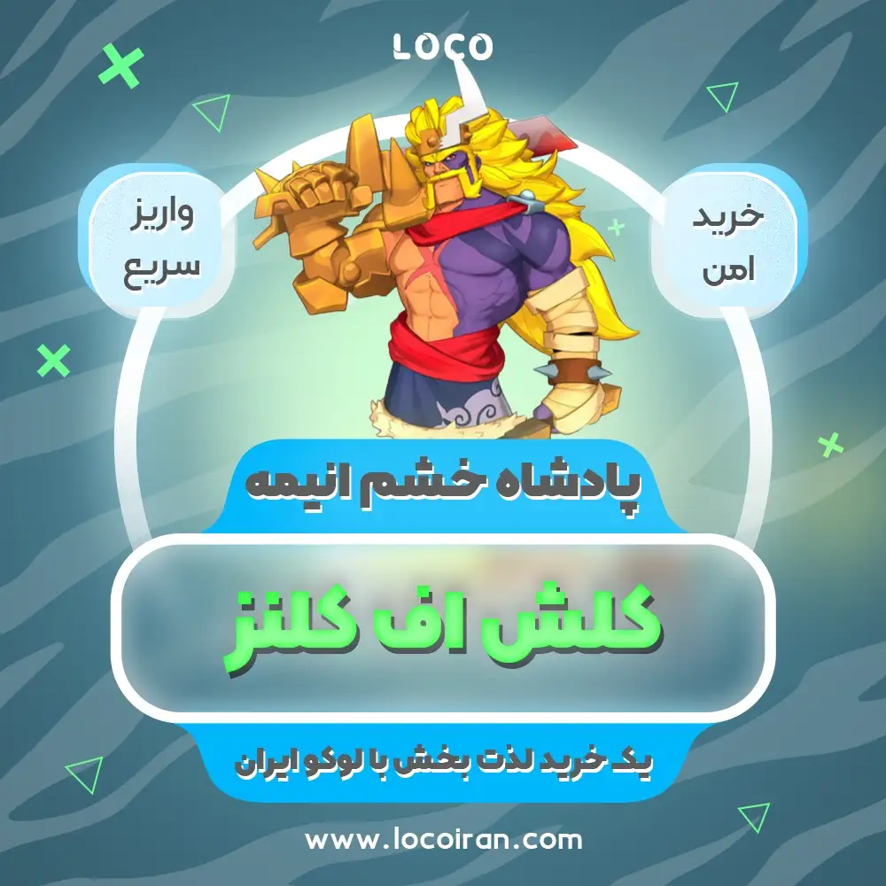 خرید پادشاه انیمه خشم کلش اف کلنز