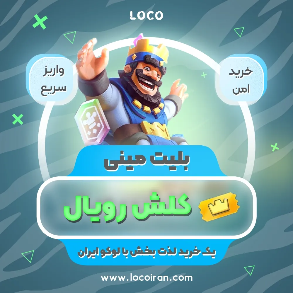 خرید بلیت مینی کلش رویال
