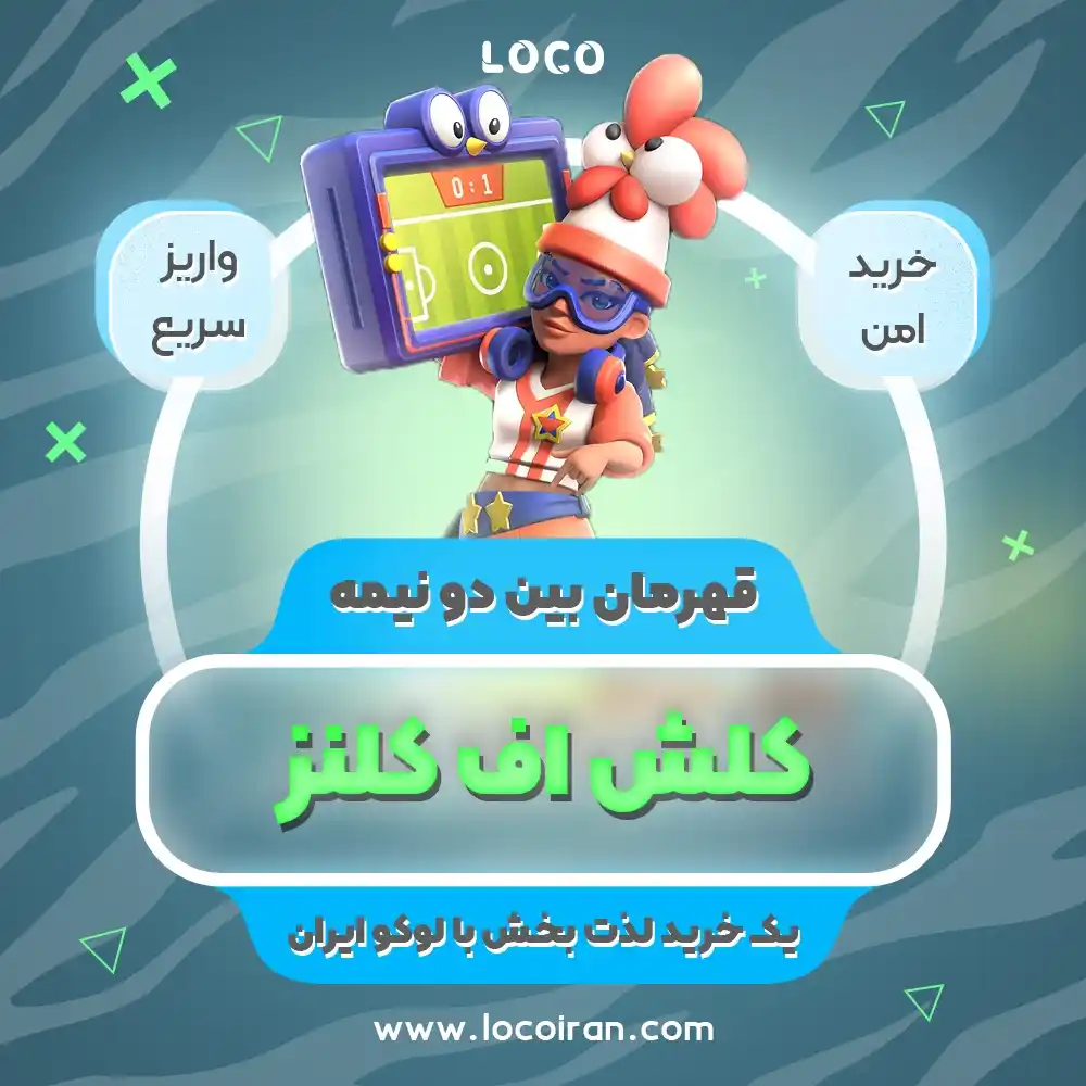 قهرمان کهربایی بین دو نیمه کلش اف کلنز