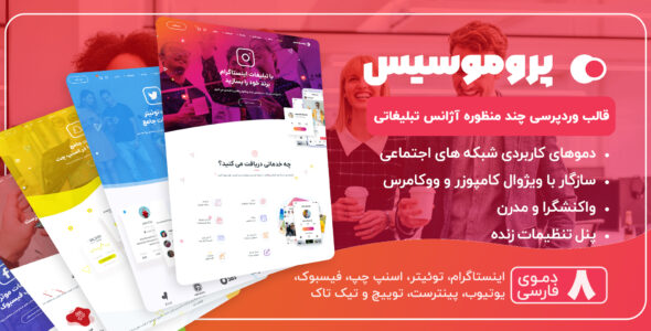 قالب PromoSys، پوسته وردپرس چند منظوره پروموسیس