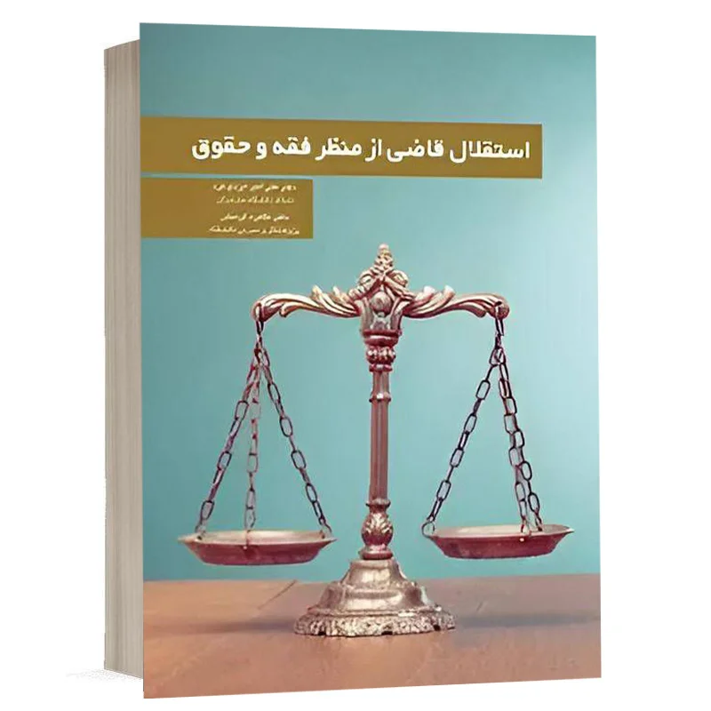 کتاب استقلال قاضی از منظر فقه و حقوق نشر چتردانش