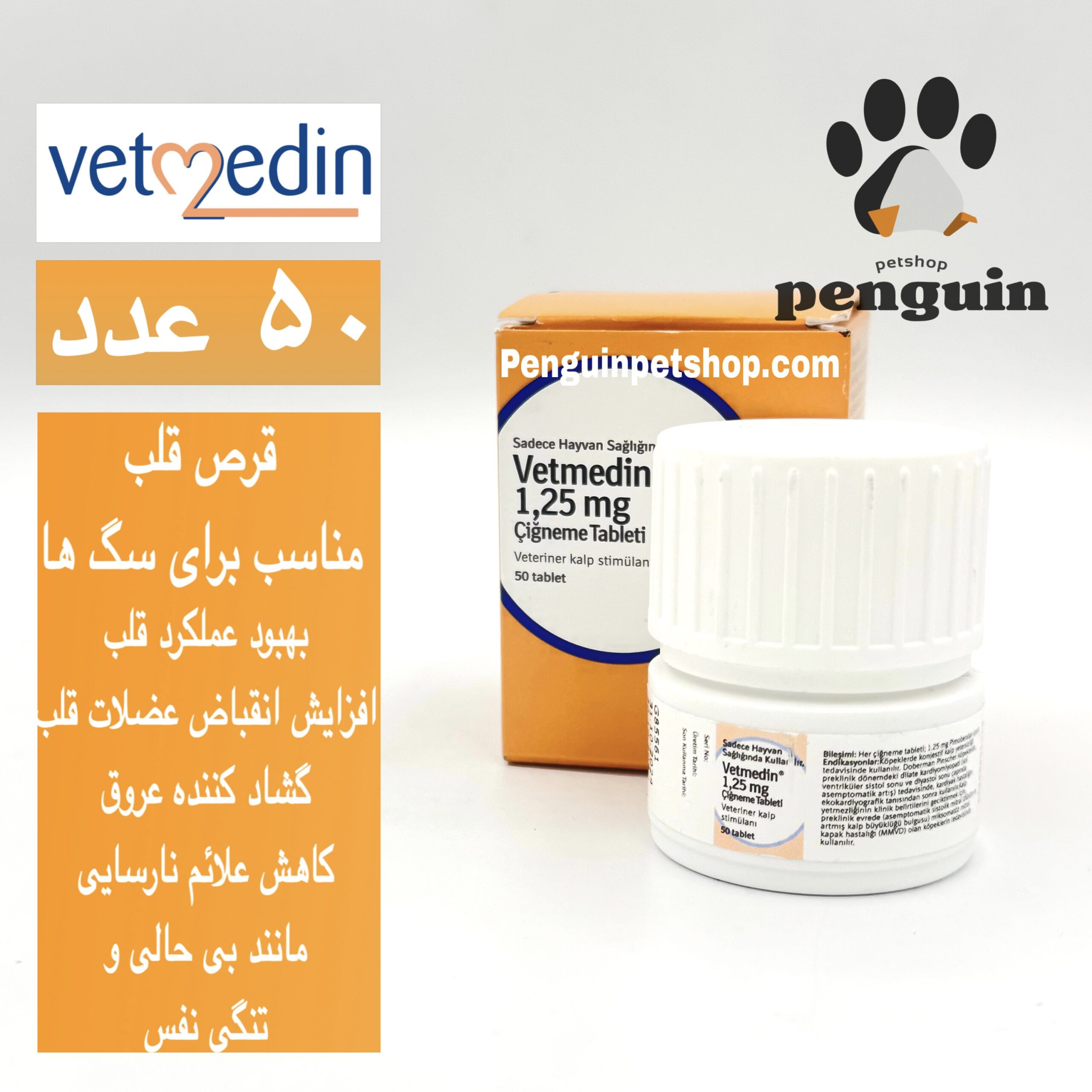 قرص مکمل قلب سگ وت مدین Vetmedin 1.25mgبسته 50 عددی