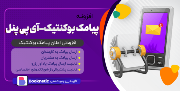 افزونه پیامک بوکنتیک، آی پی پنل