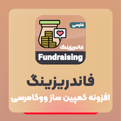 خرید افزونه کمپین ساز فاندریزینگ برای ووکامرس