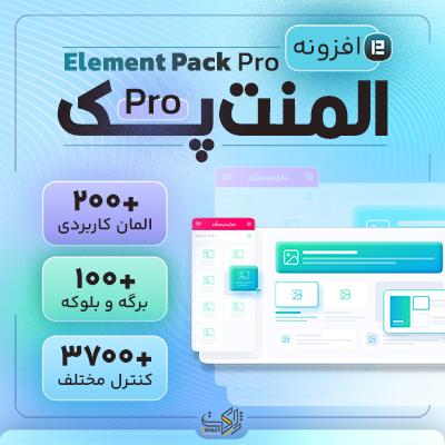 خرید افزونه المنت پک پرو 🚀 افزونه element pack pro وردپرس