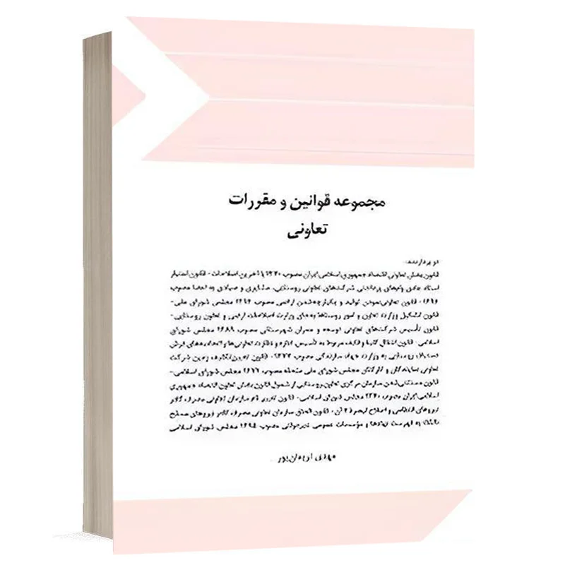 کتاب مجموعه قوانین و مقررات تعاونی نشر چتردانش