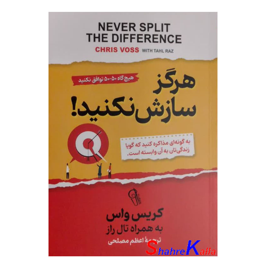 کتاب هرگز سازش نکنید اثر کریس واس انتشارات آزرمیدخت
