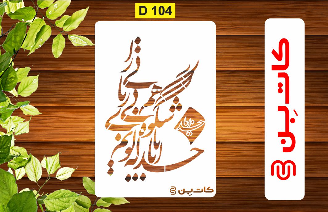 شابلون شعر کد  D 104
