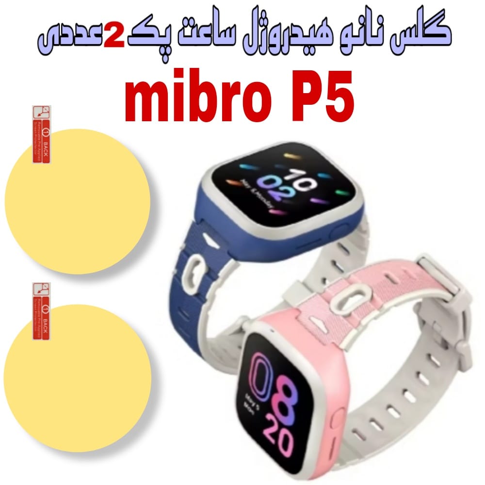 گلس واچ Mibro P5 نانو پک دوتایی