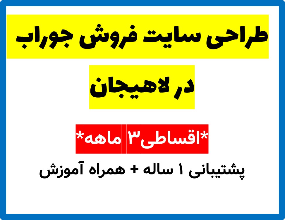 طراحی سایت فروش جوراب  در لاهیجان
