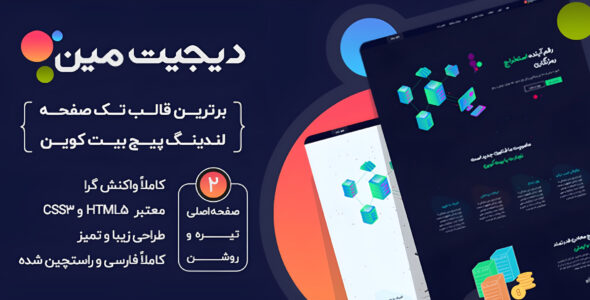 قالب DigitMin، قالب HTML تک صفحه لندینگ پیج بیت کوین