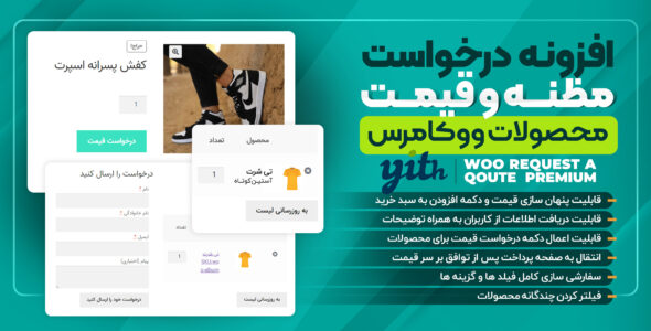 افزونه درخواست مظنه و قیمت، YITH WooCommerce Request a Quote