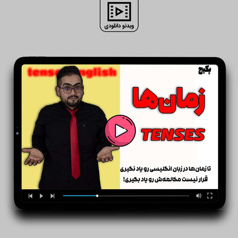 pdf زمانها در زبان انگلیسی +پکیج