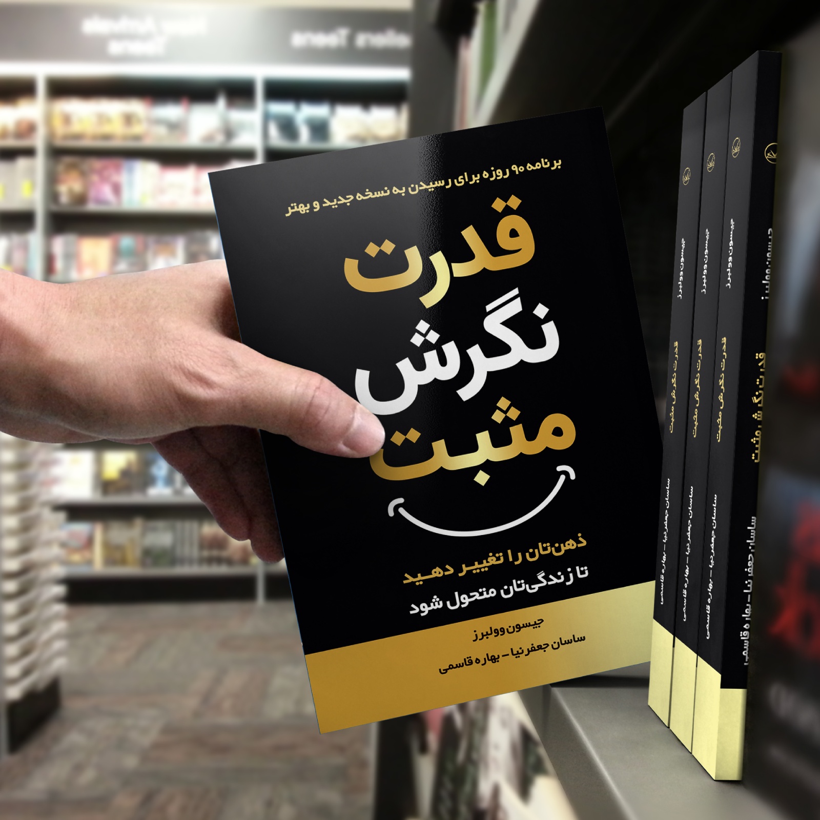 کتاب قدرت نگرش مثبت