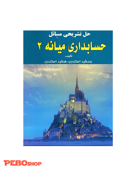حل تشریحی مسائل حسابداری میانه 2 جمشید اسکندری
