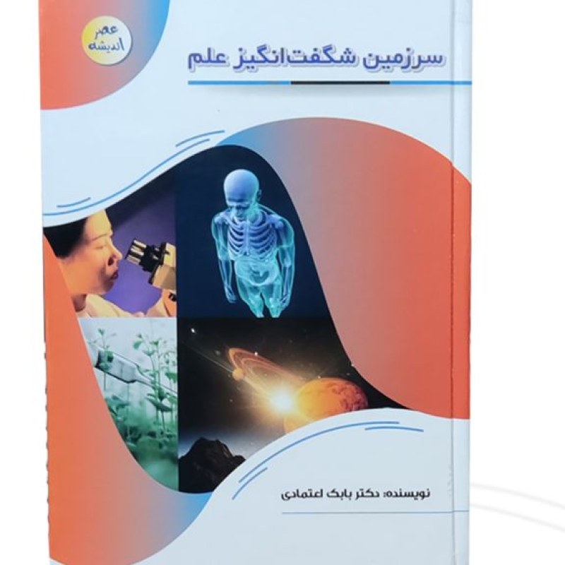 کتاب سرزمین شگفت انگیز علم