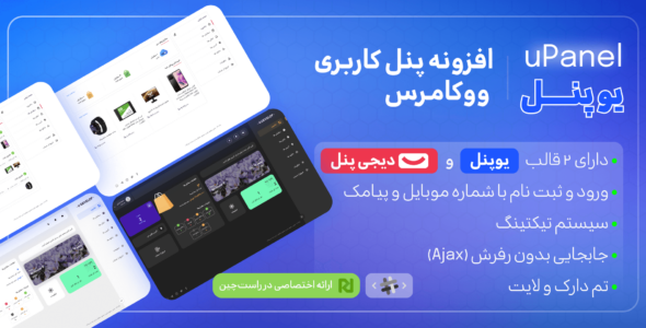 افزونه uPanel، افزونه پنل کاربری woocommerce