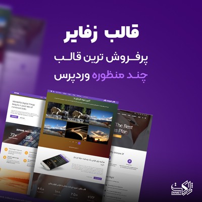 قالب زفایر، خرید قالب zephyr وردپرس اورجینال