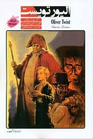 Oliver Twist (داستان دوزبانه)