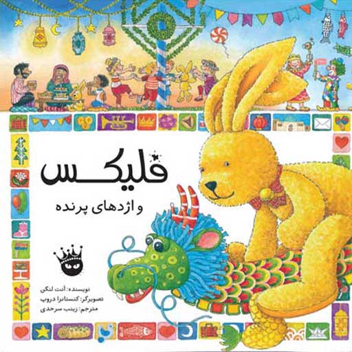 فلیکس و اژدهای پرنده