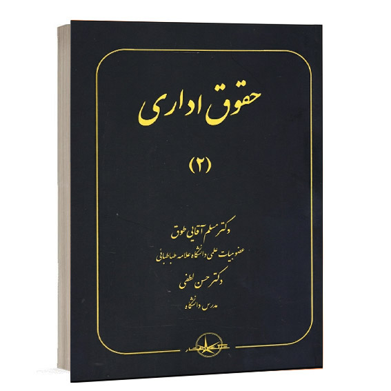 خرید کتاب حقوق اداری ۲ دکتر مسلم آقایی طوق و حسن لطفی | شرکت سهامی انتشار