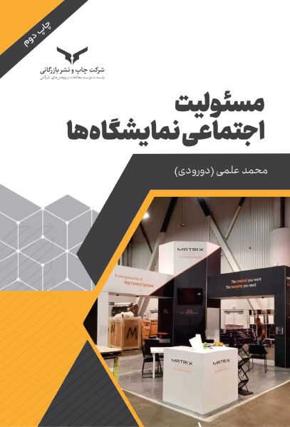 مسئولیت اجتماعی نمایشگاه ها
