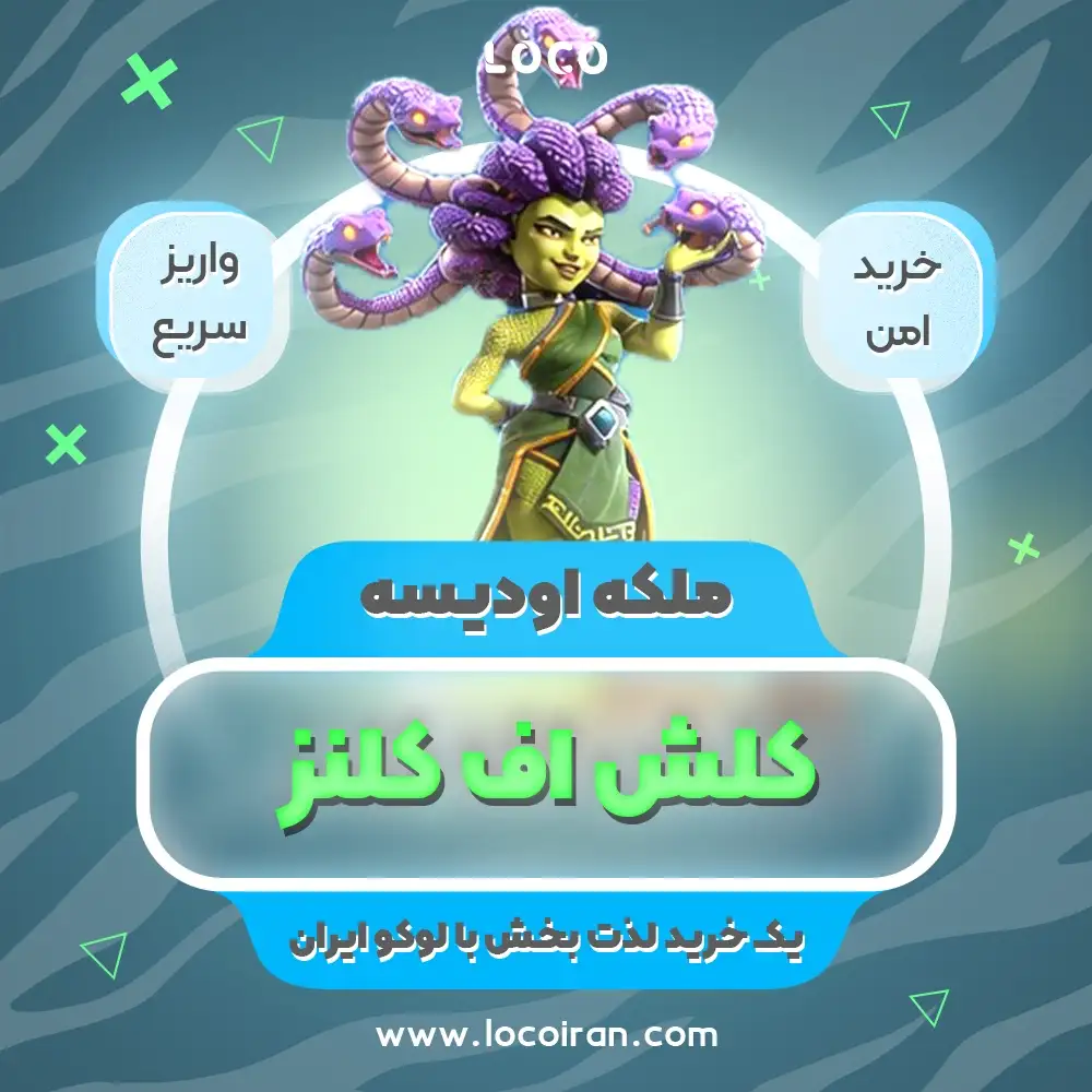 ملکه اودیسه کلش اف کلنز