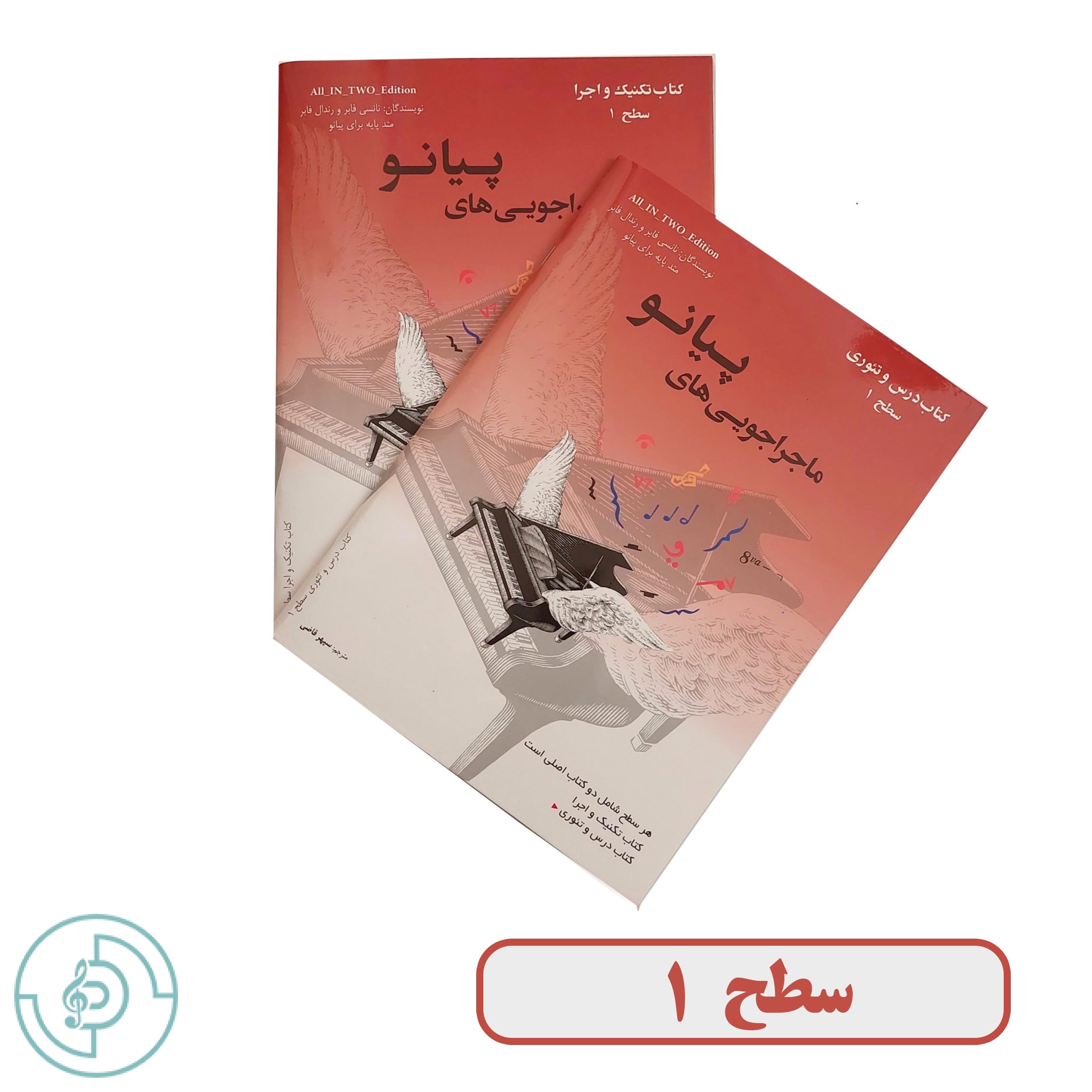 كتاب ماجراجويي هاي پيانو سطح 1