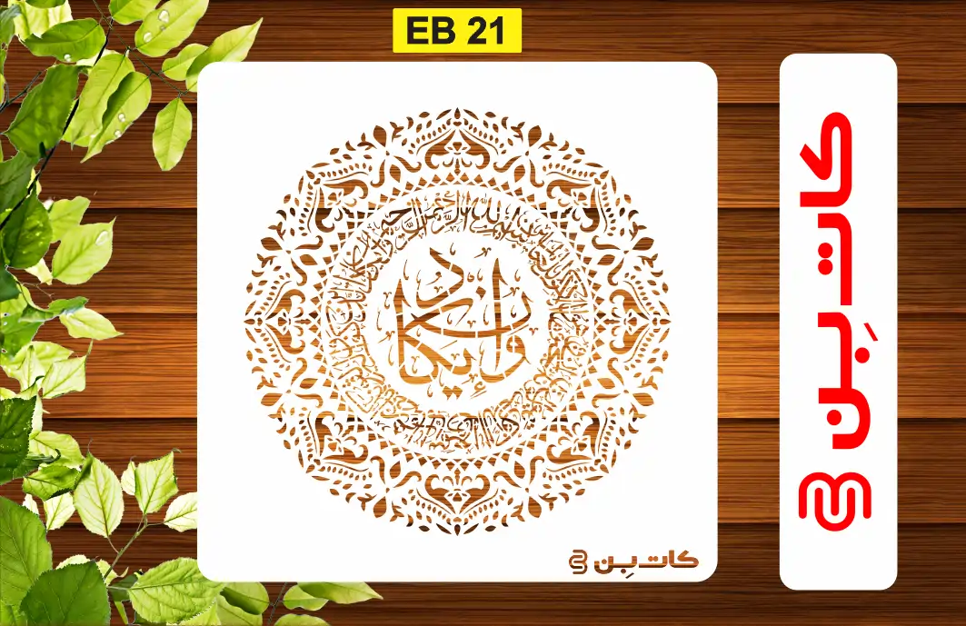 شابلون وانیکاد کد EB 21