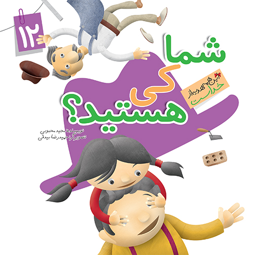 کتاب شما کی هستید (مجموعه این همه هدیه قسمت12)