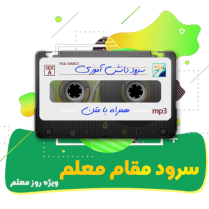 سرود معلم مقام
