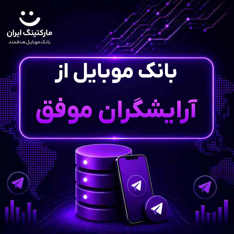 بانک موبایل از آرایشگران موفق