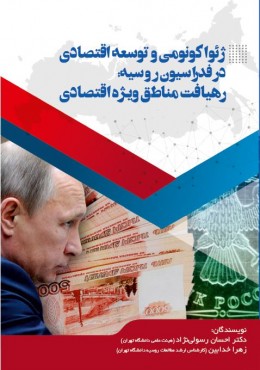 ژئواکونومی و توسعه اقتصادی در فدراسیون روسیه