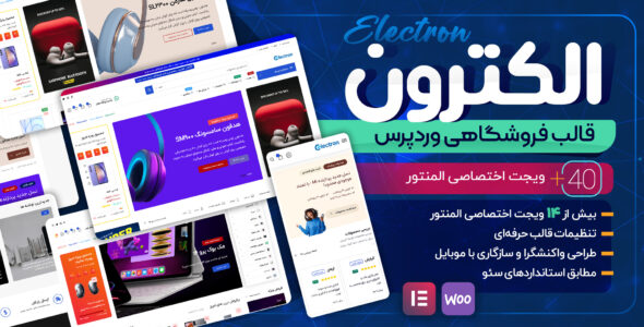 قالب فروشگاهی الکترون، Electron