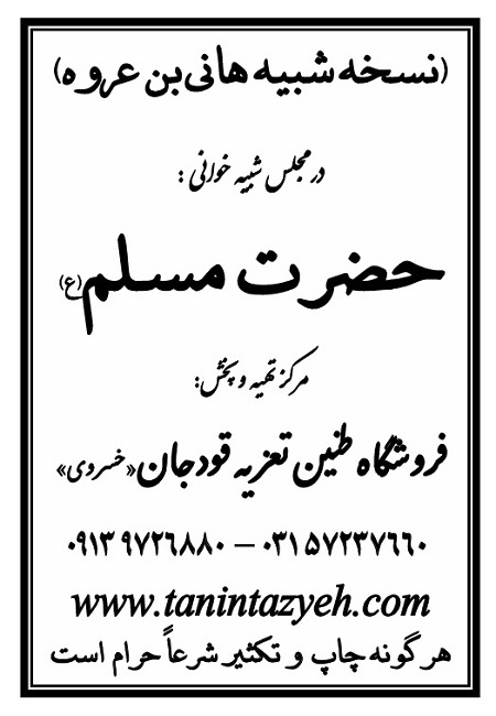 تک نسخه چاپی هانی بن عروه در تعزیه حضرت مسلم (ع) قودجان خوانسار