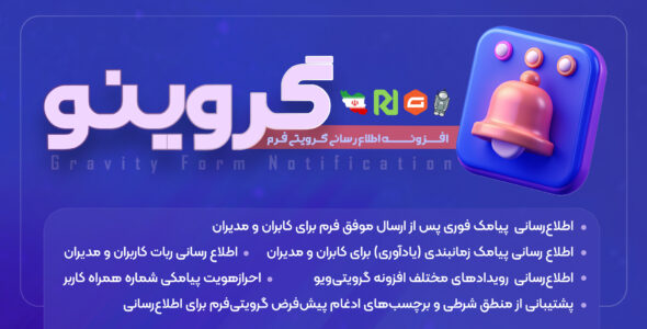 افزونه اطلاع رسانی گرویتی فرم گروینو