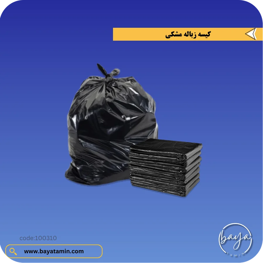 کیسه زباله مشکی_درجه یک