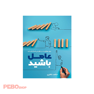 کتاب عامل باشید اثر حامد ناظری