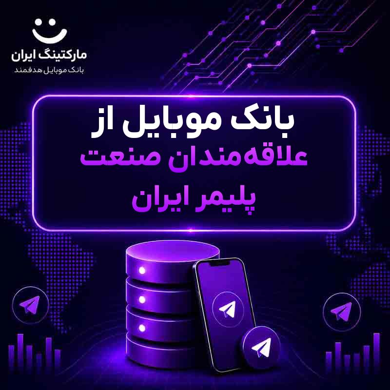 بانک موبایل از علاقه‌مندان صنعت پلیمر ایران