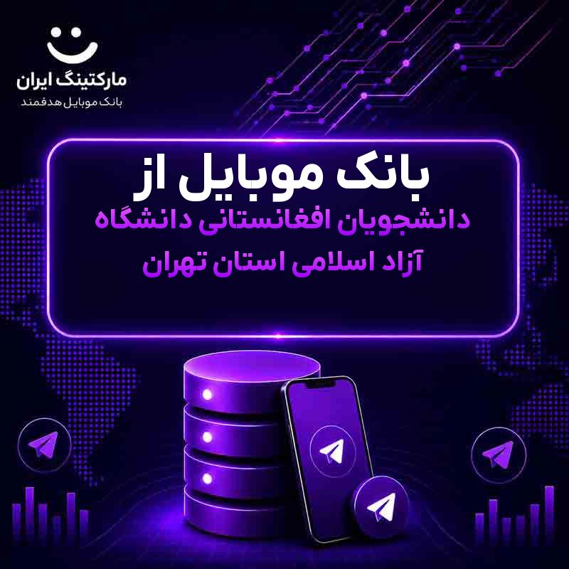بانک موبایل از دانشجویان افغانستانی دانشگاه آزاد اسلامی استان تهران