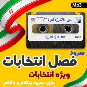 سرود فصل انتخابات