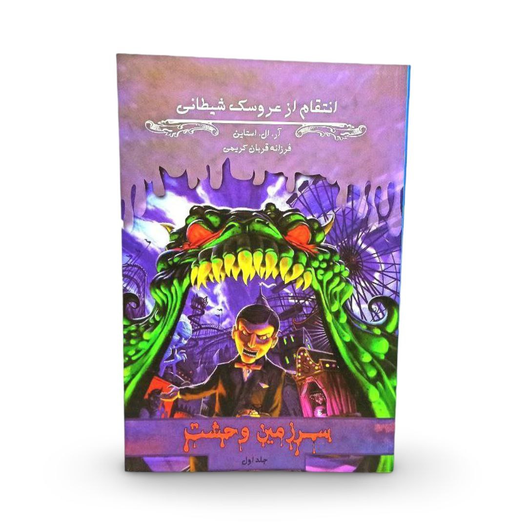 کتاب انتقام از عروسک شیطانی