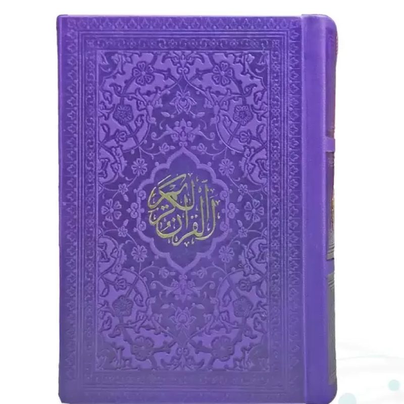 قرآن نيم جيبي بدون ترجمه ترمو جلد رنگي