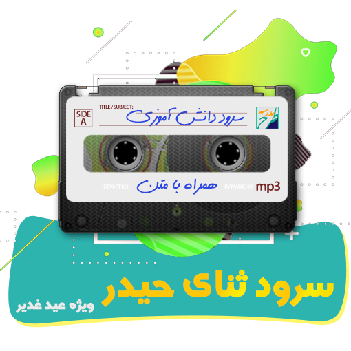 سرود ثنای حیدر